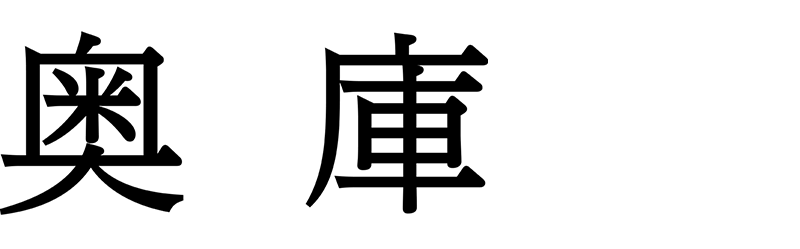 奥庫